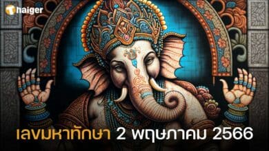 เลขมหาทักษา 2 5 66