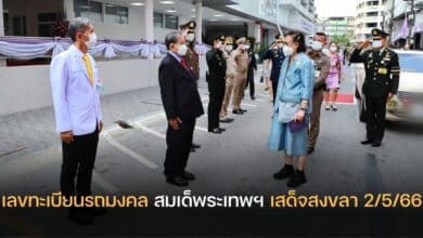เลขเด็ด ทะเบียนรถ สมเด็จพระเทพ 2 5 66