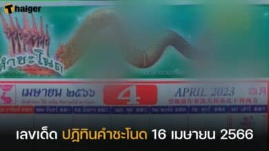 เลขเด็ด ปฏิทินคำชะโนด 16 เมษายน 2566