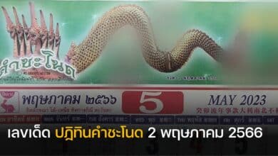 เลขเด็ด ปฏิทินคำชะโนด 2 พฤษภาคม 2566