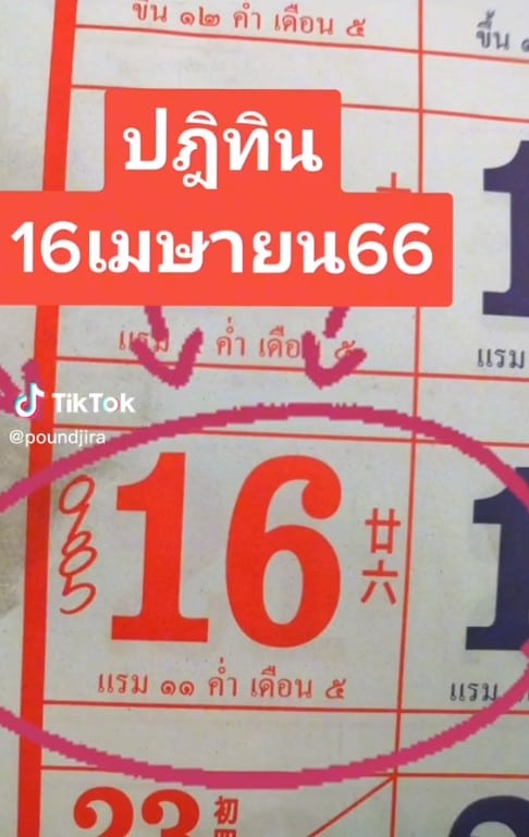 เลขเด็ด ปฏิทินจีน 16 4 66