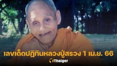 เลขเด็ด ปฏิทินหลวงปู่สรวง 16 4 66