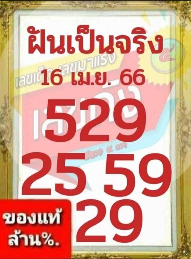 เลขเด็ด ฝันเป็นจริง 16 4 66