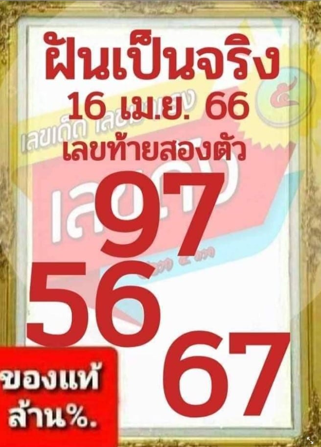 เลขเด็ด ฝันเป็นจริง 16 4 66
