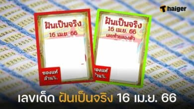 เลขเด็ด ฝันเป็นจริง 16 4 66