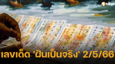 เลขเด็ด 'ฝันเป็นจริง'