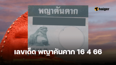 เลขเด็ด พญาคันคาก 16 4 66