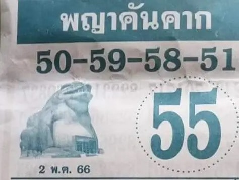 เลขเด็ด พญาคันคาก 2 พฤษภาคม 2566