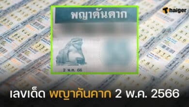 เลขเด็ด พญาคันคาก 2 พฤษภาคม 2566