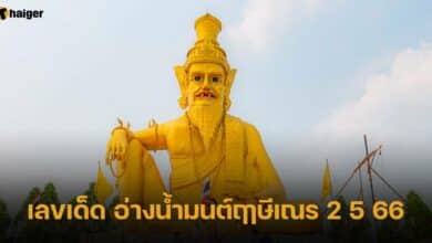 เลขเด็ด อ่างน้ำมนต์ฤาษีเณร 2 5 66