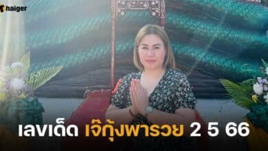 เลขเด็ด เจ๊กุ้งพารวย 2 5 66