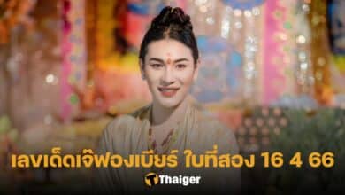 เลขเด็ด เจ๊ฟองเบียร์ 16 4 66 ใบที่สอง