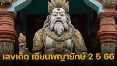 เลขเด็ด เซียนพญายักษ์ 2 5 66