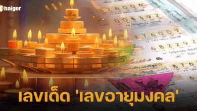 เลขเด็ด 'เลขอายุมงคล'