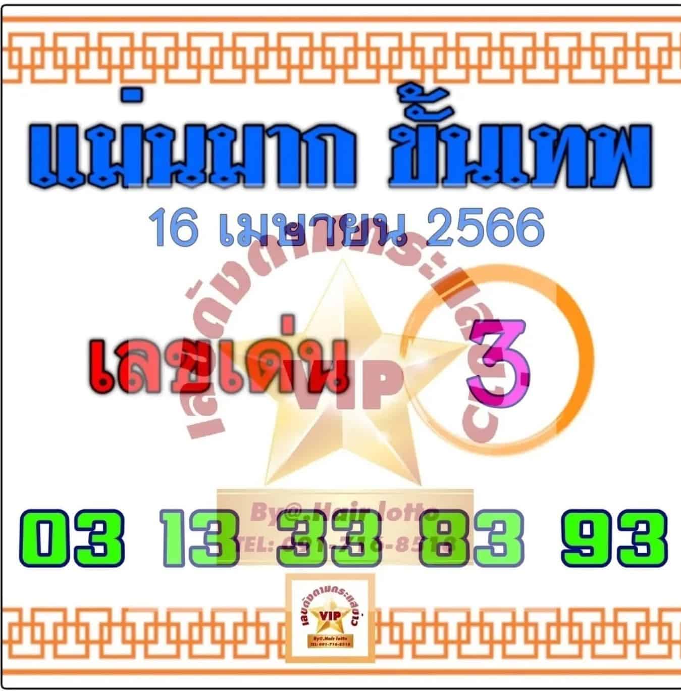 เลขเด็ด แม่นมากขั้นเทพ 16 4 66