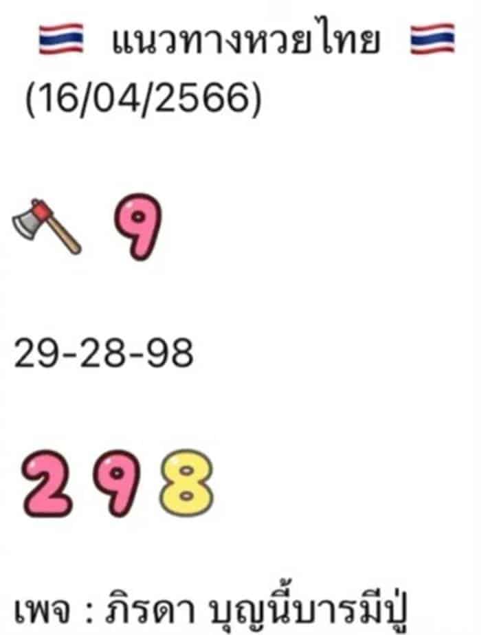 เลขเด็ด แม่น้ำหนึ่ง 16 เม.ย. 66