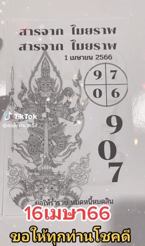 เลขเด็ด ไมยราพ 16 4 66