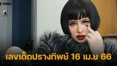 เลขเด็ดงวดนี้