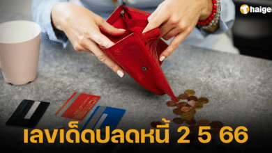 เลขเด็ดปลดหนี้ 2 พ.ค. 2566