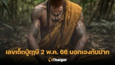 เลขเด็ดปู่ฤาษี 2 5 66