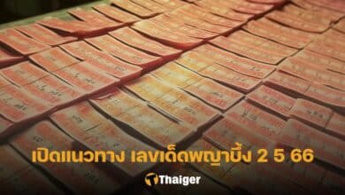 เลขเด็ดพญาบึ้ง 2 5 66