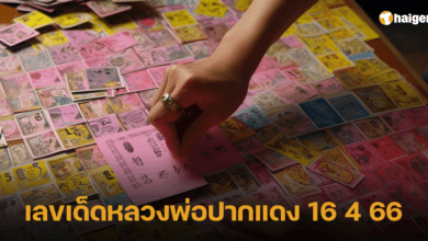 เลขเด็ดหลวงพ่อปากแดง 16 4 66