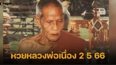 เลขเด็ด หลวงพ่อเนื่อง 2 5 66
