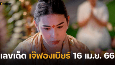 เลขเด็ดเจ๊ฟองเบียร์ 16 4 66
