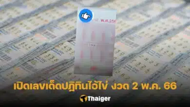 เลขเด็ดไอ้ไข่ 2 5 66