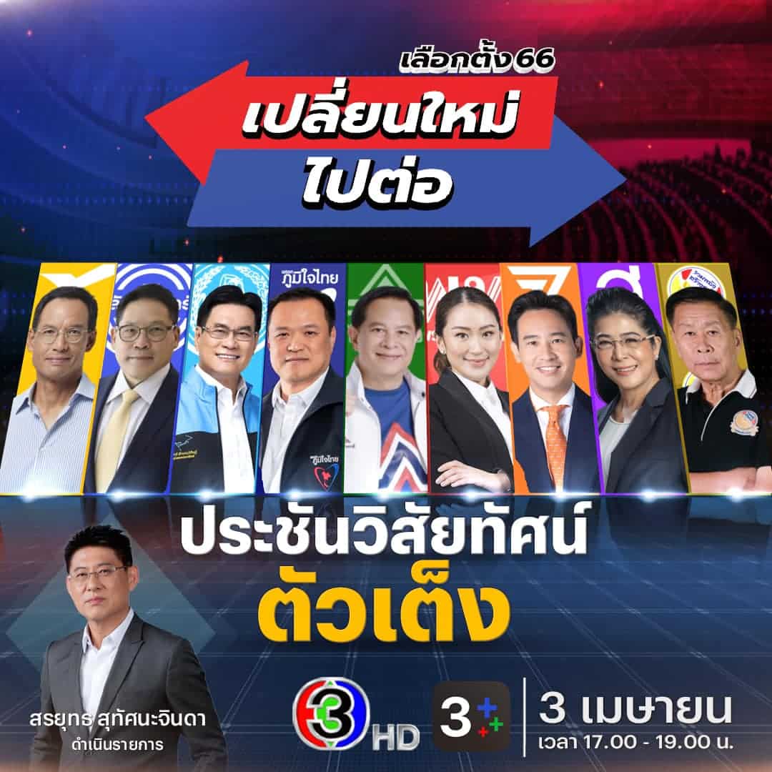 เลือกตั้ง 66 เปลี่ยนใหม่ ไปต่อ