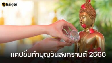 แคปชั่นทำบุญวันสงกรานต์ 2566