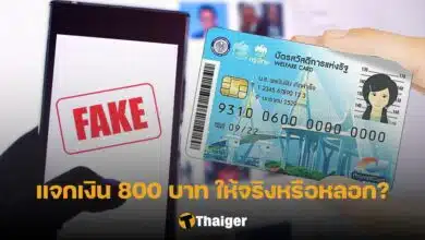 แจกเงิน 800 บาท