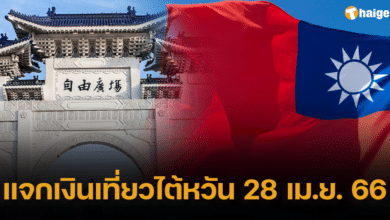 แจกเงินเที่ยวไต้หวัน 28 เม.ย.