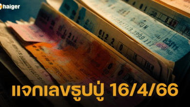 แจกเลขธูปปู่ 16 4 66