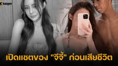 แชตของจี้ ก่อนเสียชีวิต