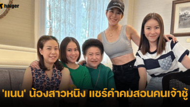 แนน' น้องสาว 'หนิง'