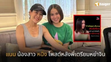 แนน น้องสาว หนิง โพสต์หลังพี่เตรียมหย่าจิน