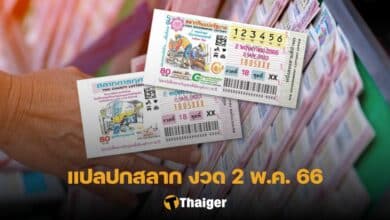 แปลปกสลาก 2 5 66