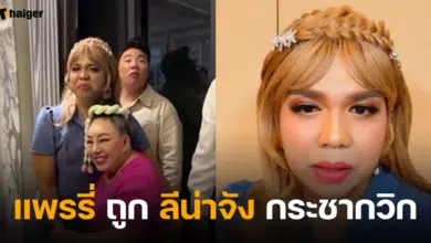 แพรรี่ ฟาด ลีน่าจัง หลังถูกกระชากวิก