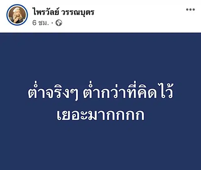 แพรรี่ เดือดโพสต์ด่า ลีน่าจัง