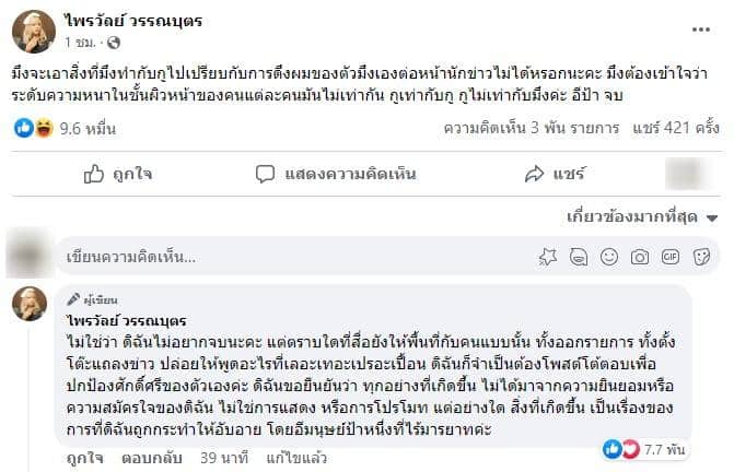 แพรรี่ ไพรวัลย์ ฉะเดือด ลีน่าจัง