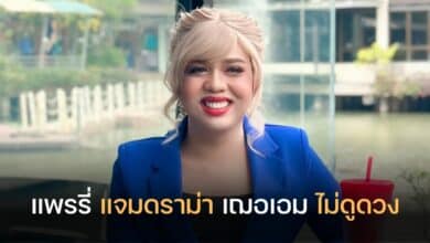 แพรรี่ ไพรวัลย์ ดราม่าเฌอเอมไม่ดูดวง