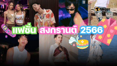 แฟชั่นสงกรานต์ 2566