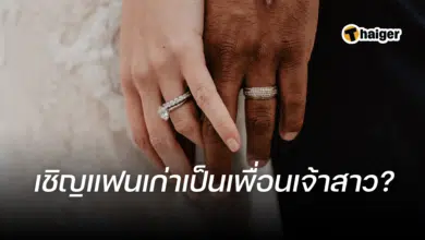 แฟนเก่า เพื่อนเจ้าสาว