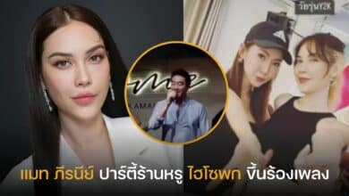 แมท ภีรนีย์ ปาร์ตี้ ไฮโซพก