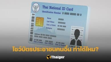 โชว์บัตรประชาชนคนอื่น ข้อบังคับใช้ PDPA