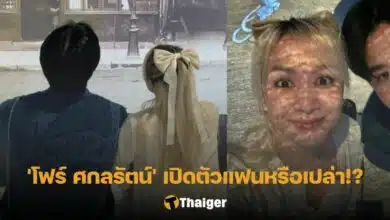 โฟร์ ศกลรัตน์ แฟน อาร์ม วีรยุทธ