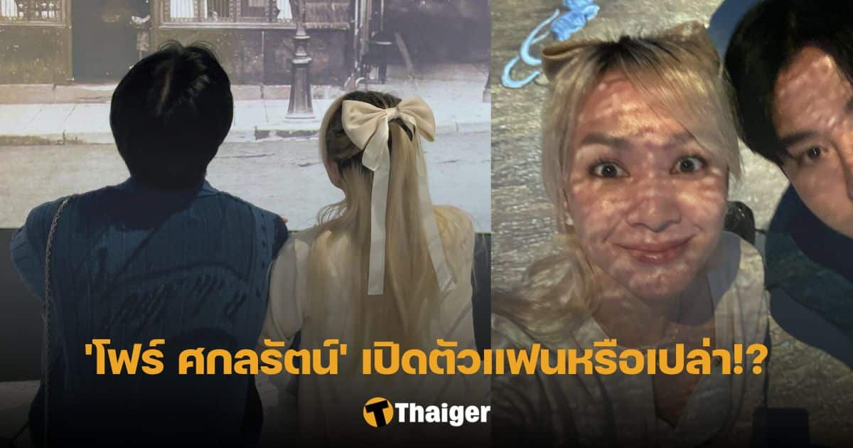 โฟร์ ศกลรัตน์ แฟน อาร์ม วีรยุทธ