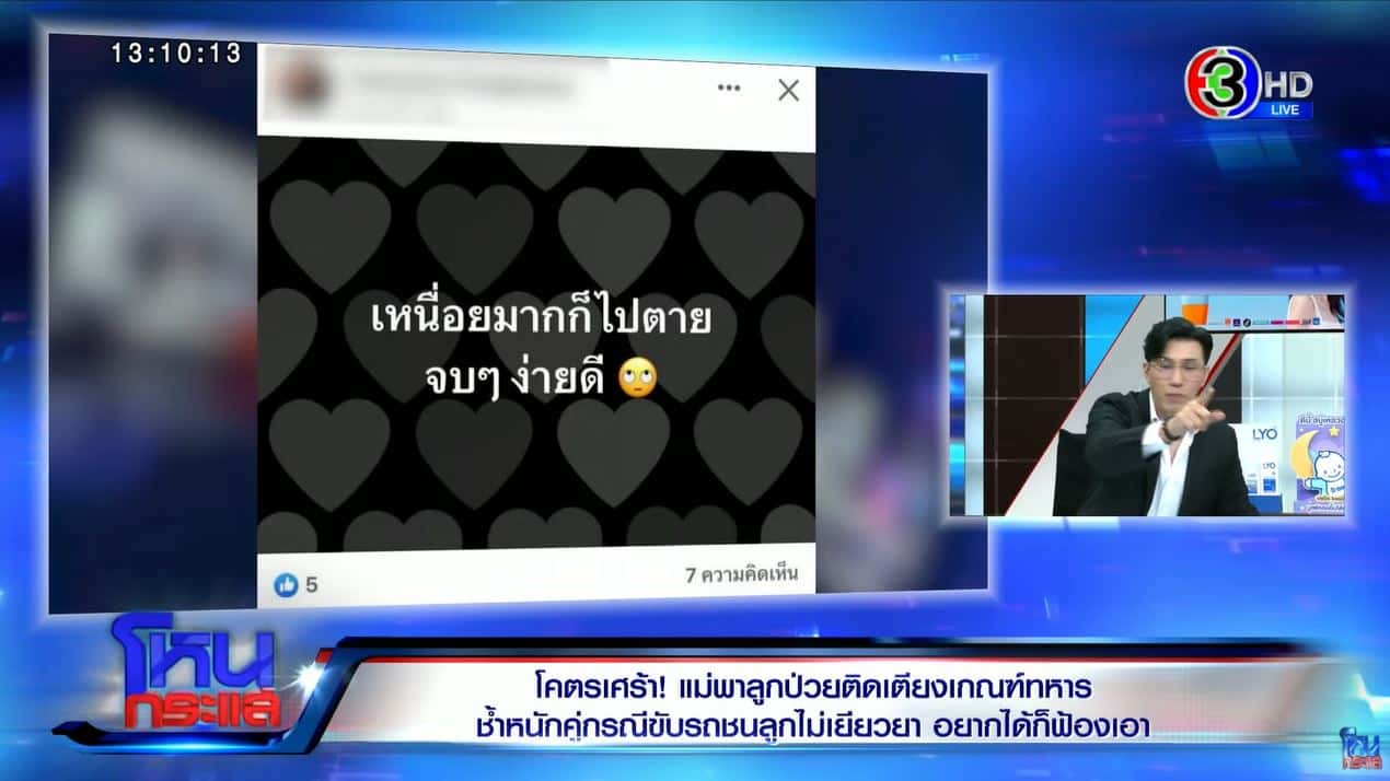 โหนกระแส โพสต์คู่กรณีป่วยติดเตียงเกณฑ์ทหาร