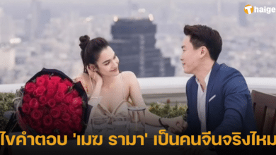 ไขคำตอบ 'เมฆ รามา' สามีหยาดทิพย์ เป็นคนจีนจริงไหม